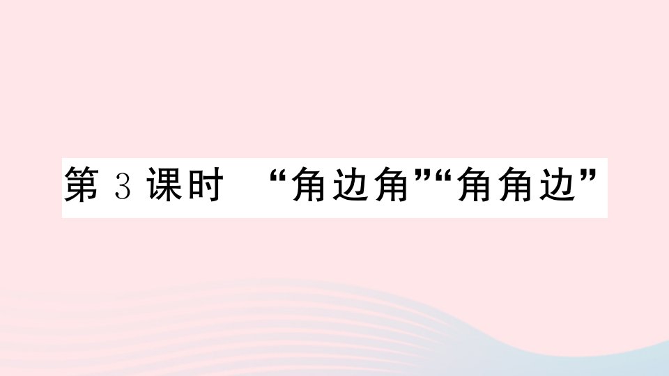 安徽专版八年级数学上册第十二章全等三角形12.2三角形全等的判定第3课时角边角角角边课件新版新人教版