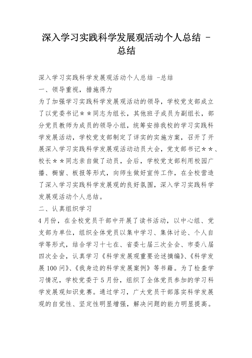 深入学习实践科学发展观活动个人总结