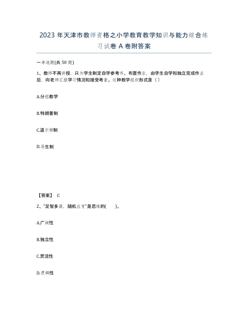 2023年天津市教师资格之小学教育教学知识与能力综合练习试卷A卷附答案