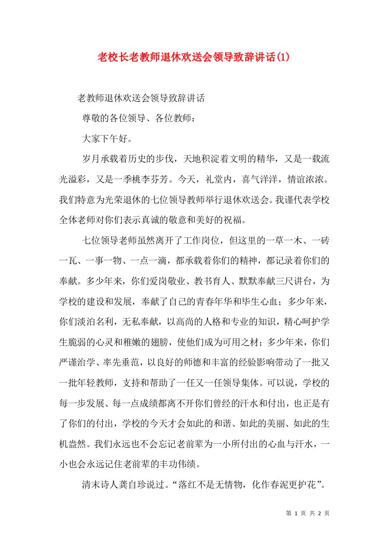 老校长老教师退休欢送会领导致辞讲话(1)（四）