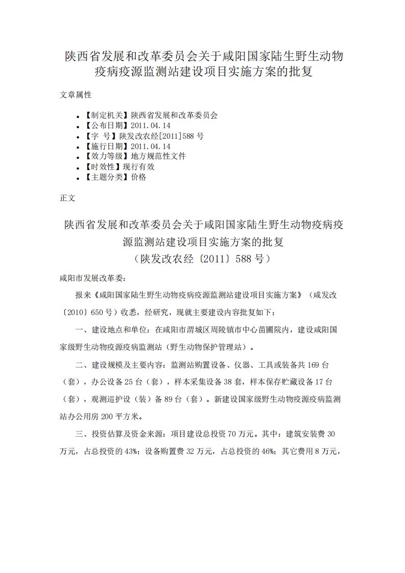 陕西省发展和改革委员会关于咸阳国家陆生野生动物疫病疫源监测站建设项目实施方案的批复