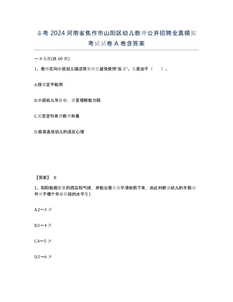 备考2024河南省焦作市山阳区幼儿教师公开招聘全真模拟考试试卷A卷含答案