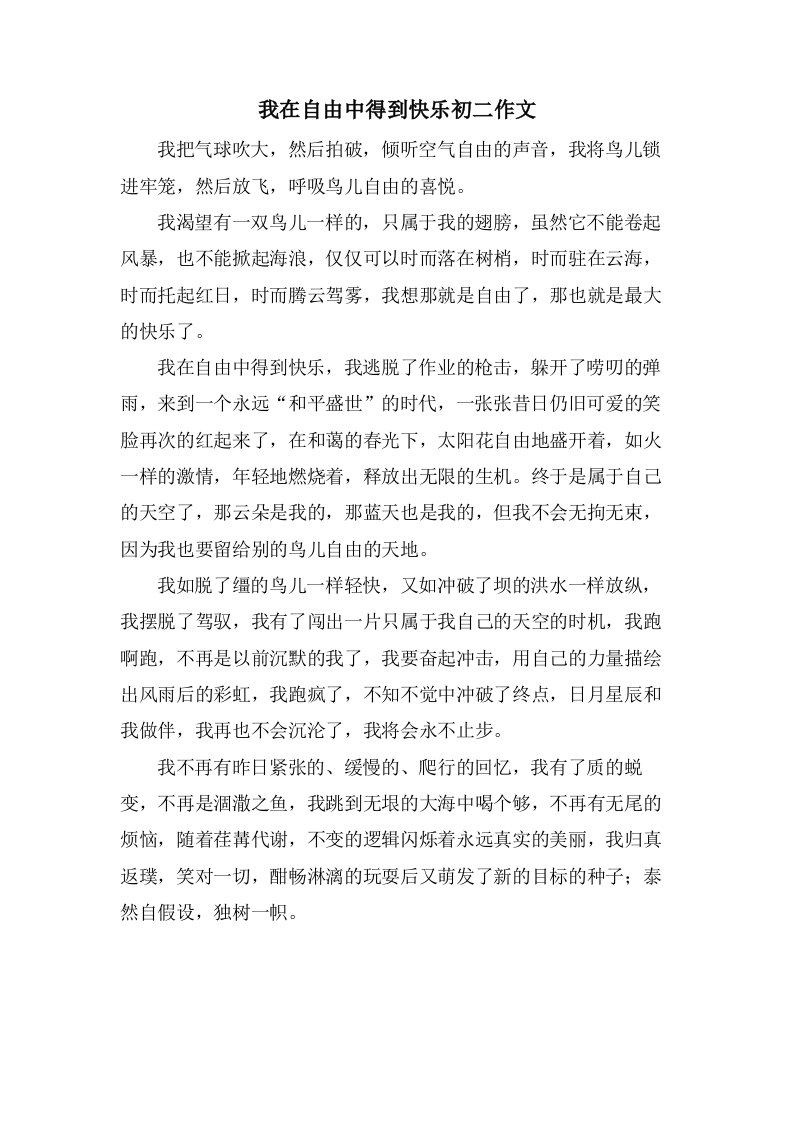 我在自由中得到快乐初二作文