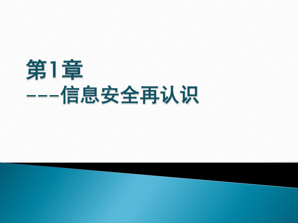 安全通论第1章信息安全再认识课件