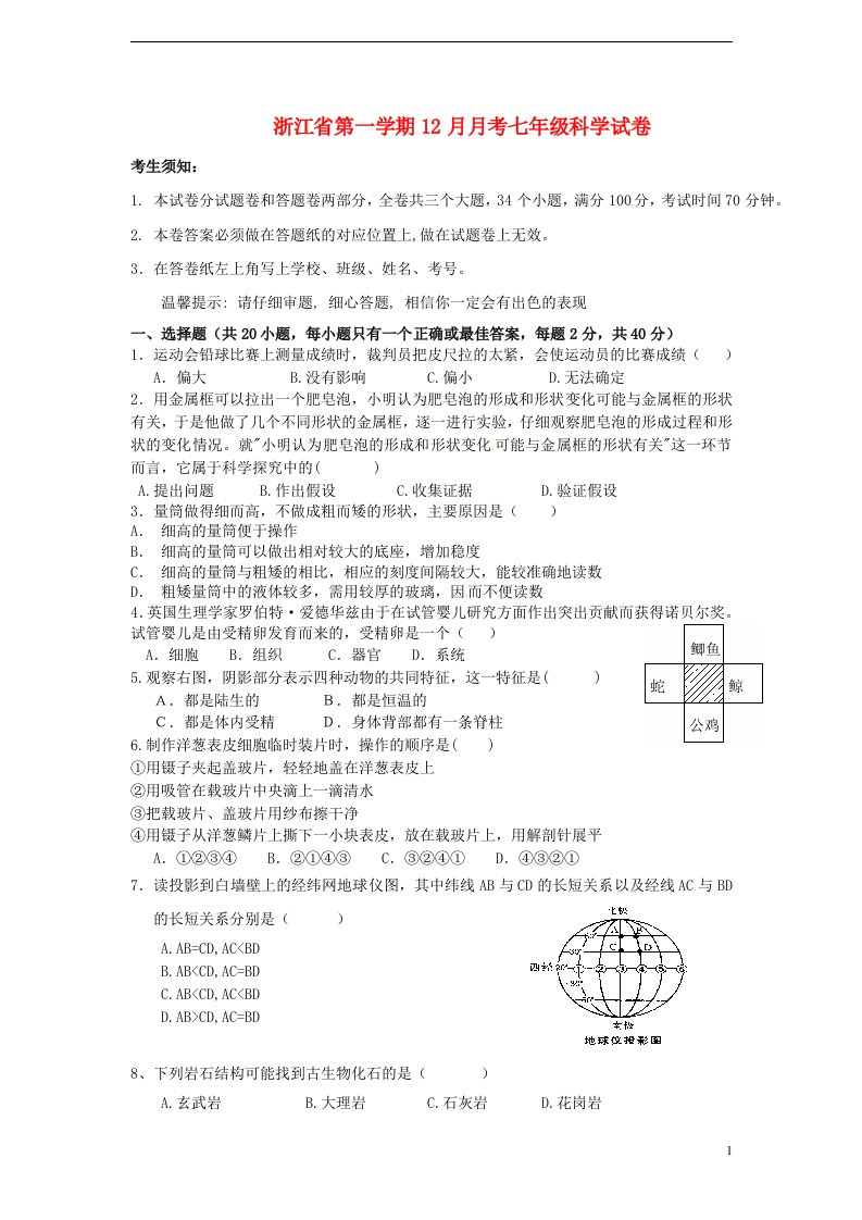 浙江省金华市七级科学12月月考试题