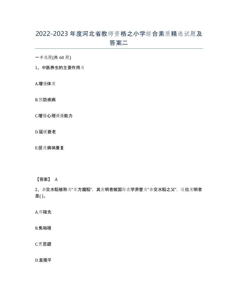 2022-2023年度河北省教师资格之小学综合素质试题及答案二