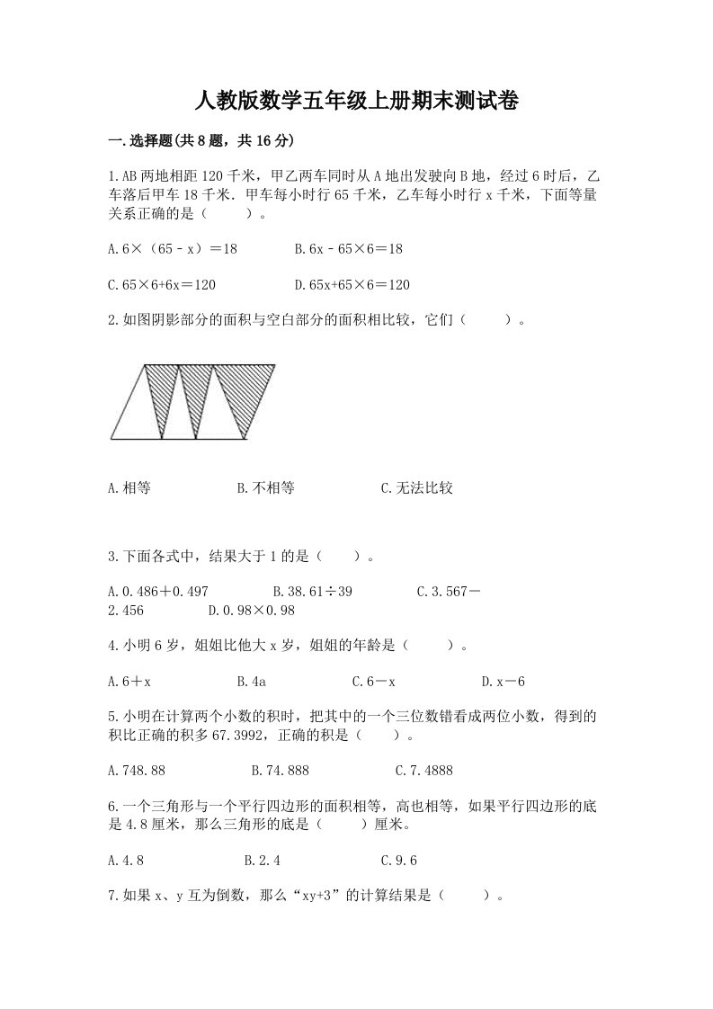 人教版数学五年级上册期末测试卷附完整答案【历年真题】