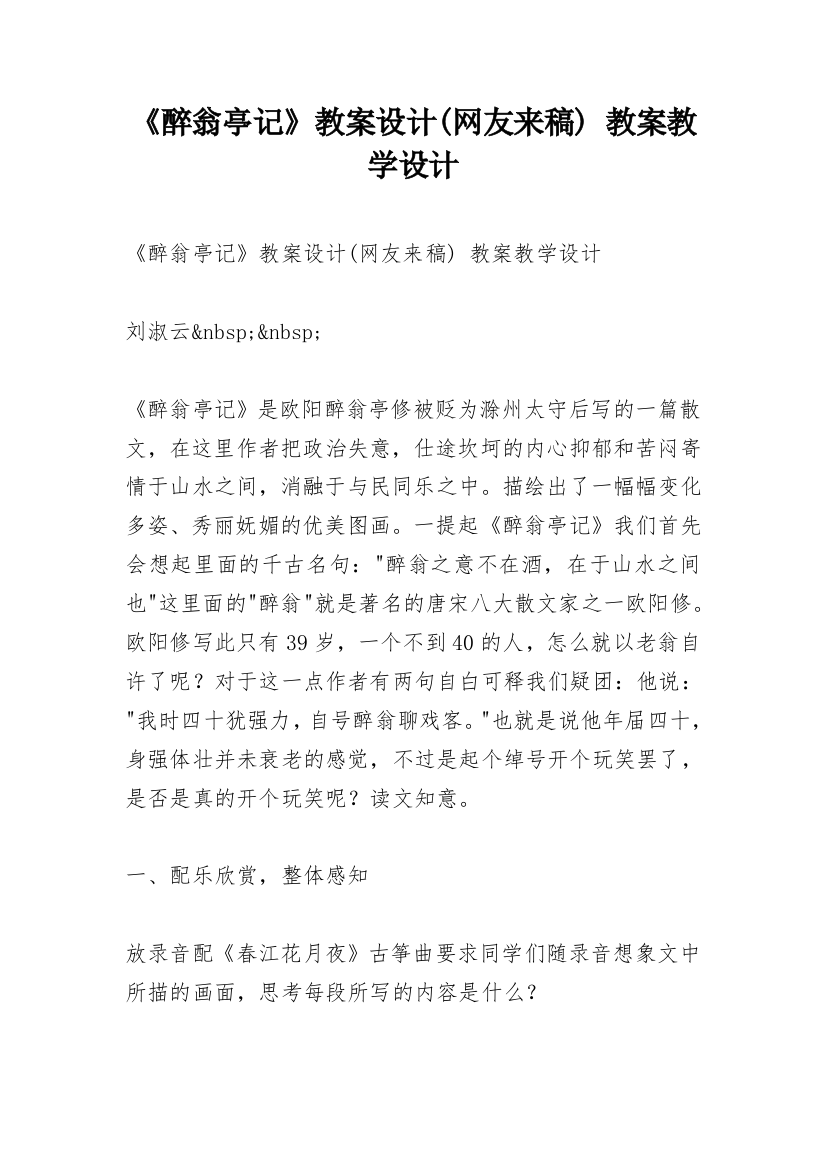 《醉翁亭记》教案设计(网友来稿)