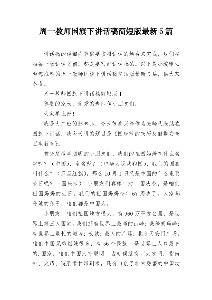 周一教师国旗下讲话稿简短版最新5篇