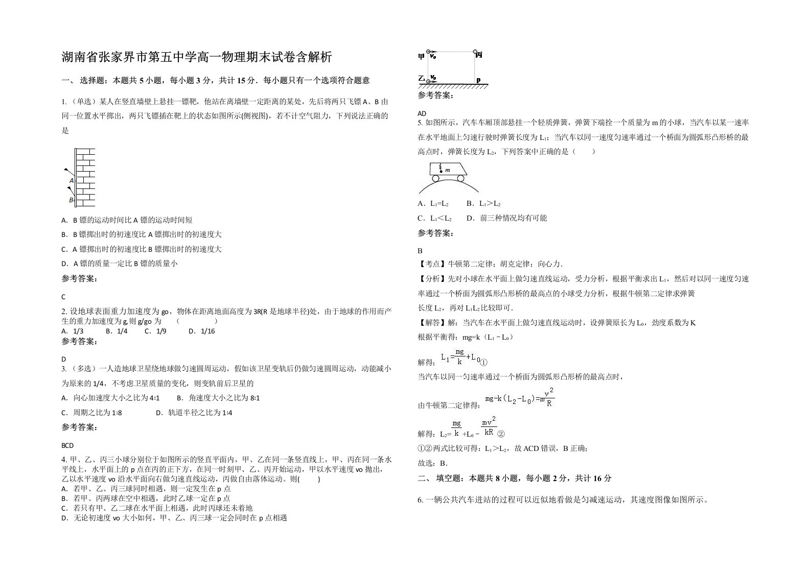 湖南省张家界市第五中学高一物理期末试卷含解析