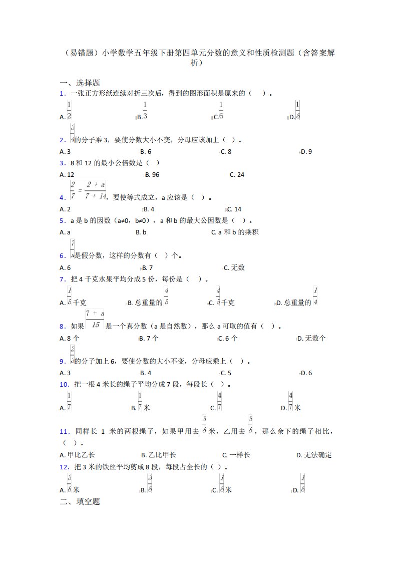 (易错题)小学数学五年级下册第四单元分数的意义和性质检测题(含答案精品