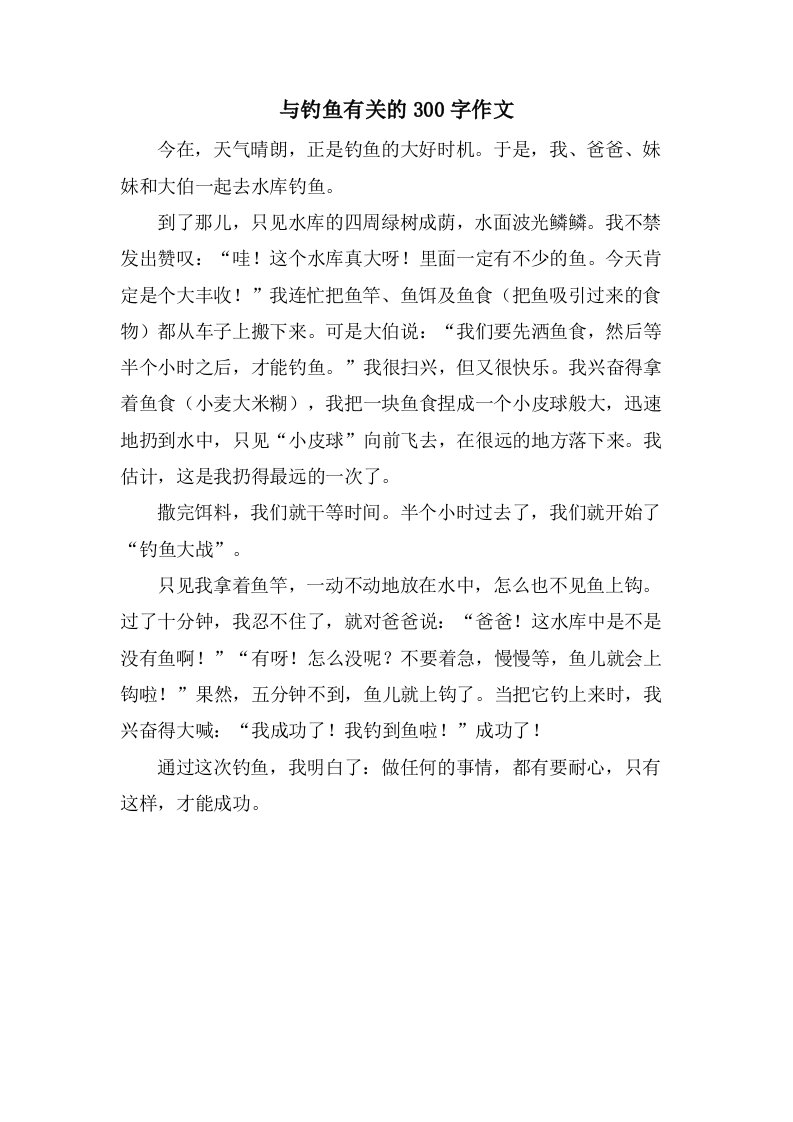 与钓鱼有关的300字作文