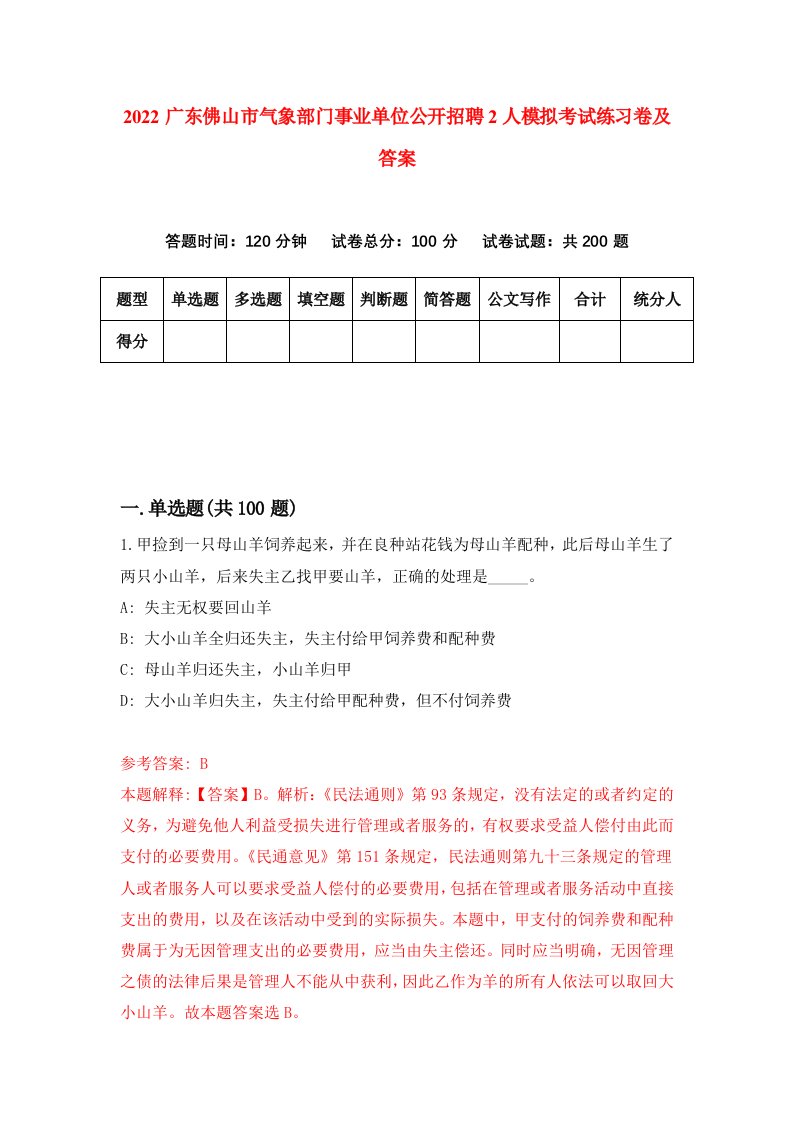 2022广东佛山市气象部门事业单位公开招聘2人模拟考试练习卷及答案第3卷