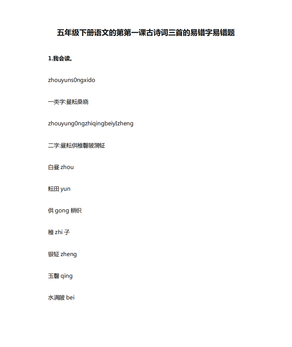 五年级下册语文的第第一课古诗词三首的易错字易错题