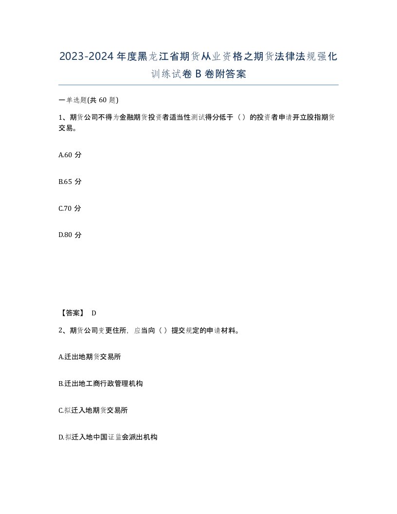 2023-2024年度黑龙江省期货从业资格之期货法律法规强化训练试卷B卷附答案