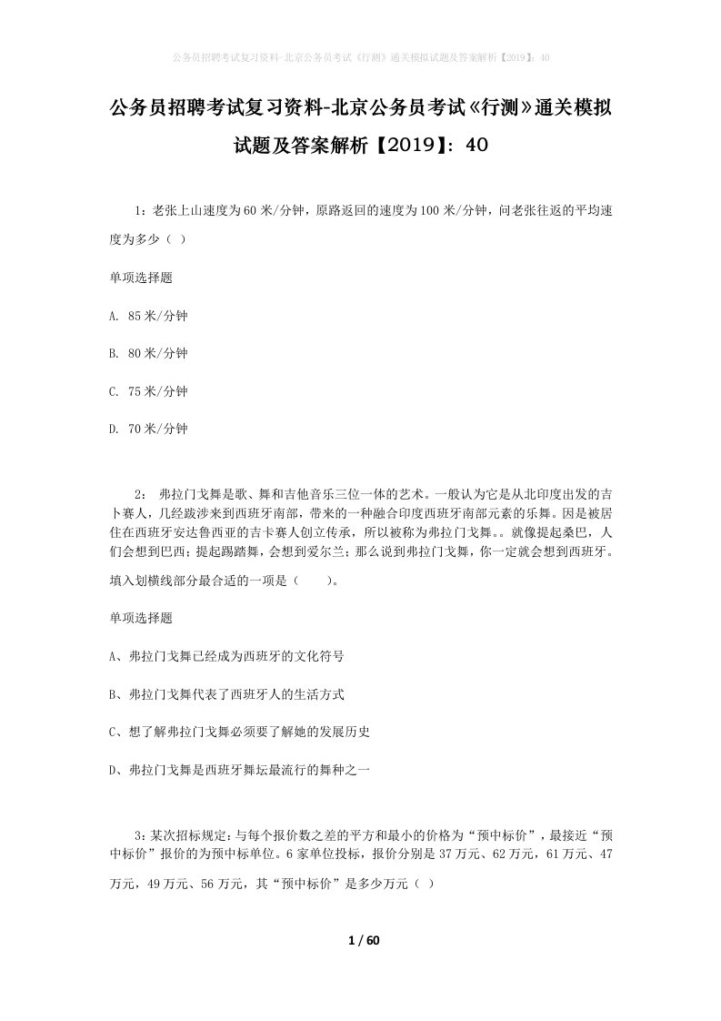 公务员招聘考试复习资料-北京公务员考试行测通关模拟试题及答案解析201940