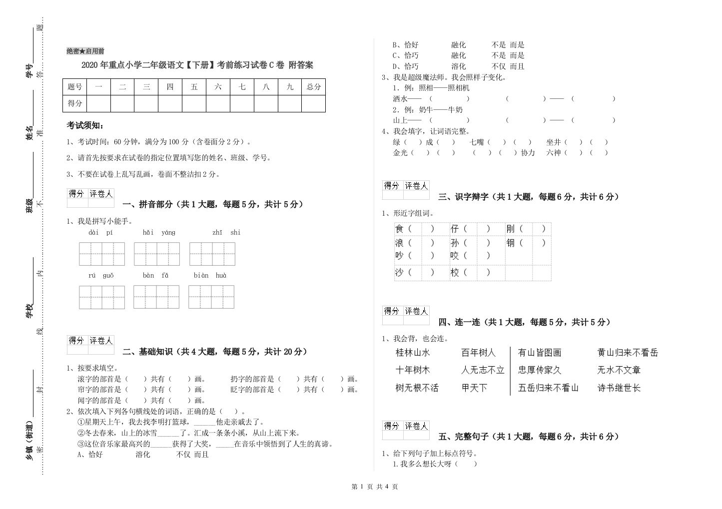 2020年重点小学二年级语文【下册】考前练习试卷C卷-附答案