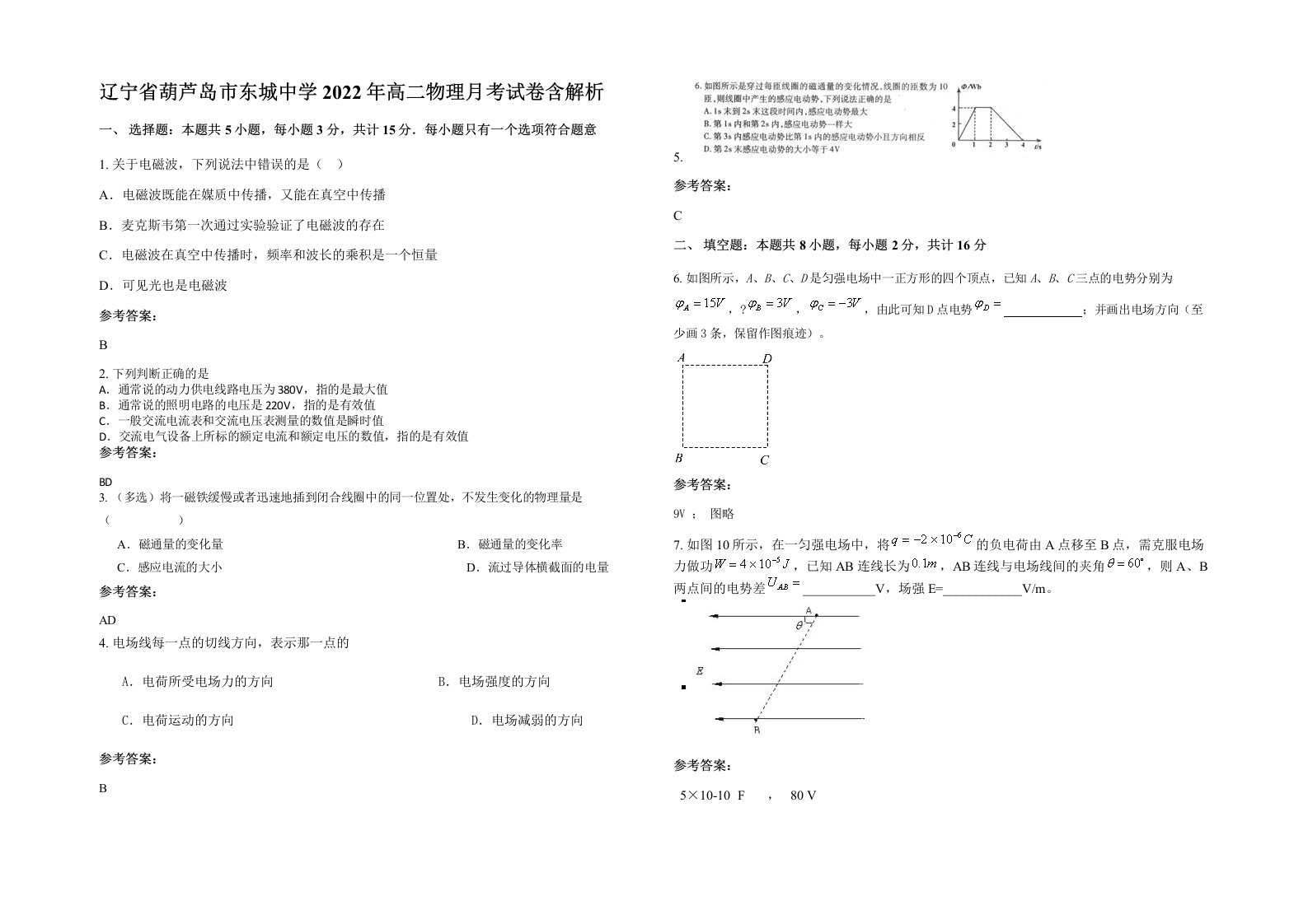 辽宁省葫芦岛市东城中学2022年高二物理月考试卷含解析