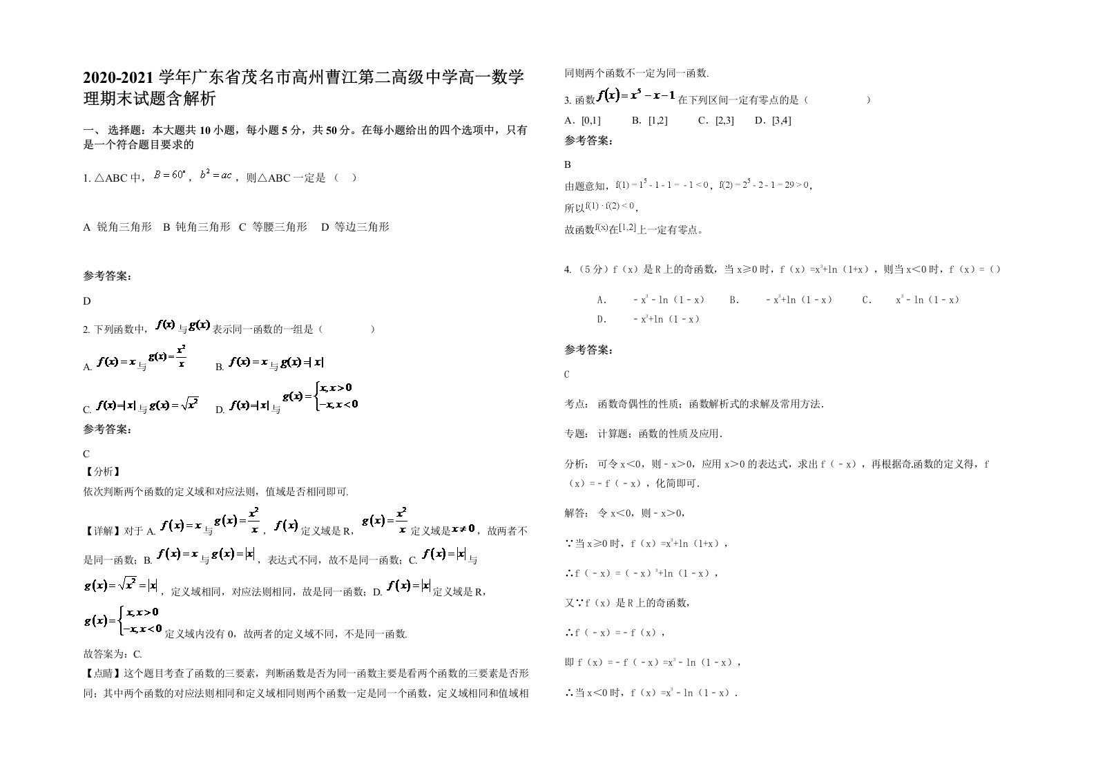 2020-2021学年广东省茂名市高州曹江第二高级中学高一数学理期末试题含解析