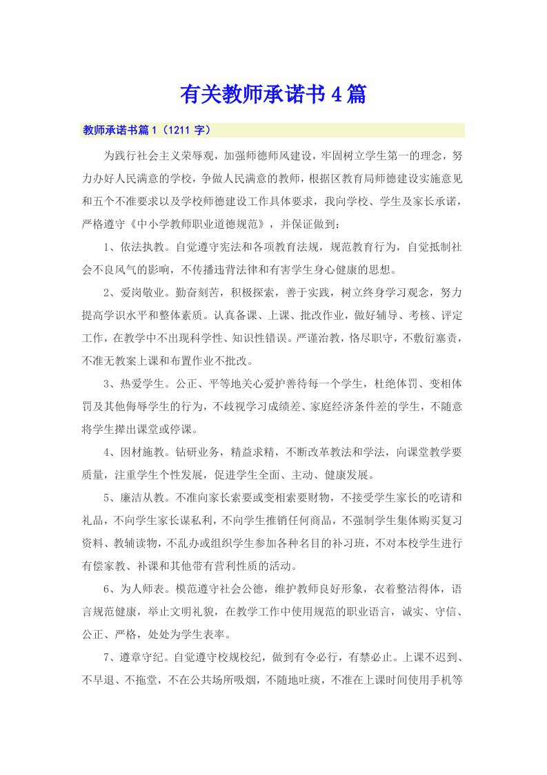 有关教师承诺书4篇