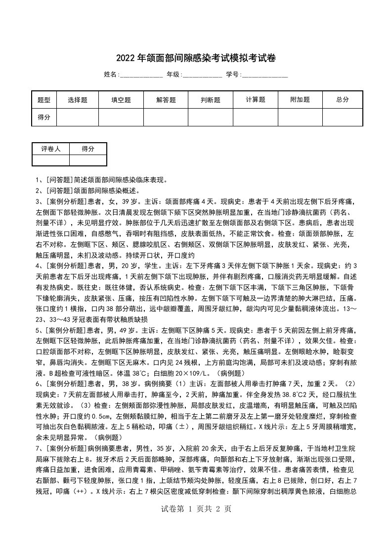 2022年颌面部间隙感染考试模拟考试卷