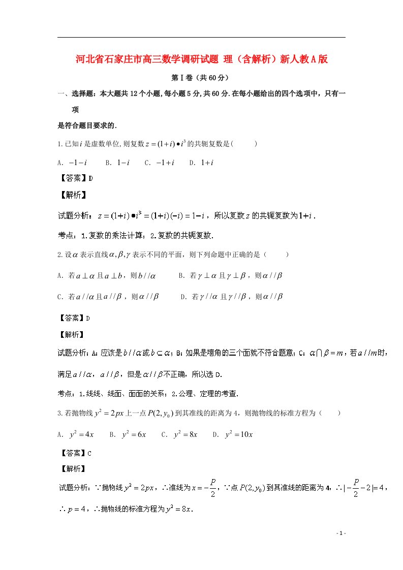 河北省石家庄市高三数学调研试题