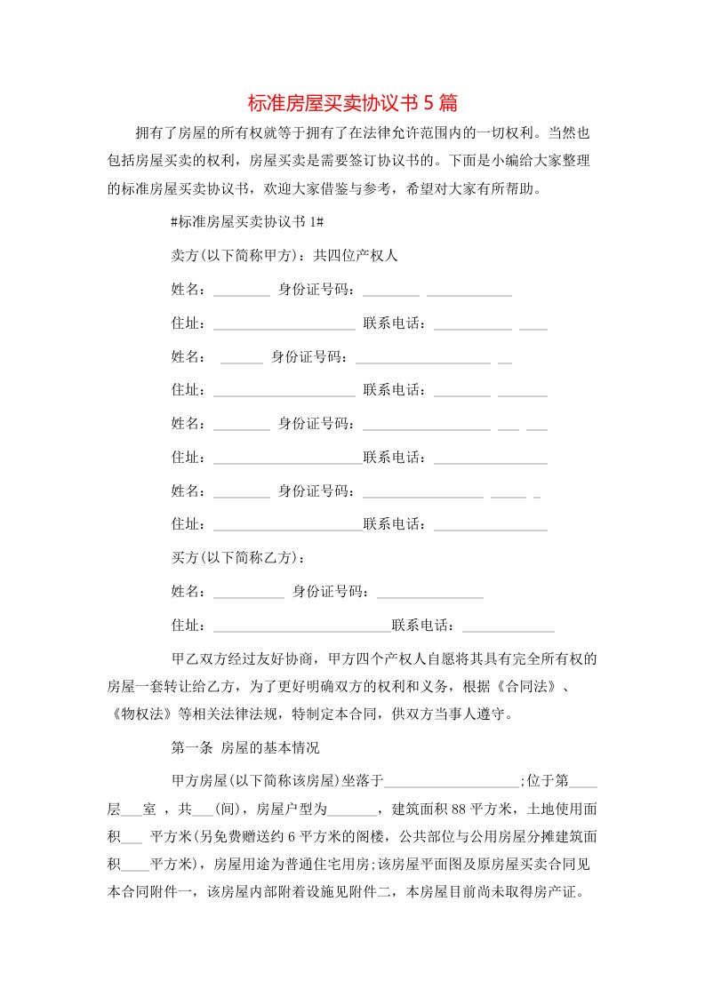 标准房屋买卖协议书5篇