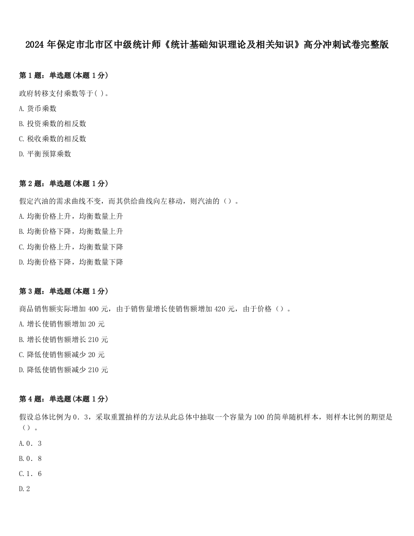 2024年保定市北市区中级统计师《统计基础知识理论及相关知识》高分冲刺试卷完整版