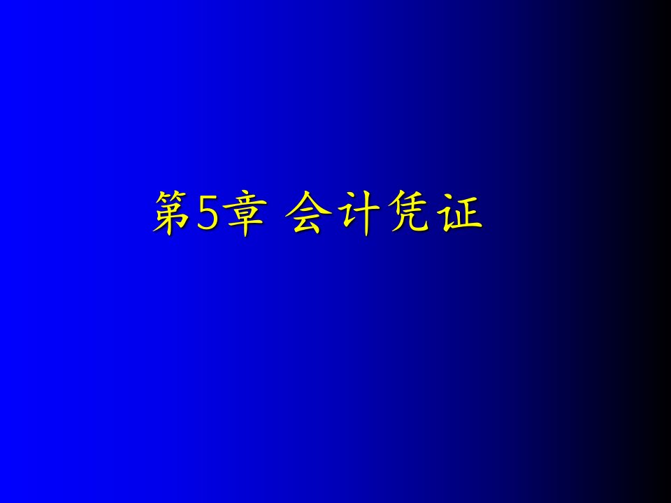 初级会计学第5章会计凭证