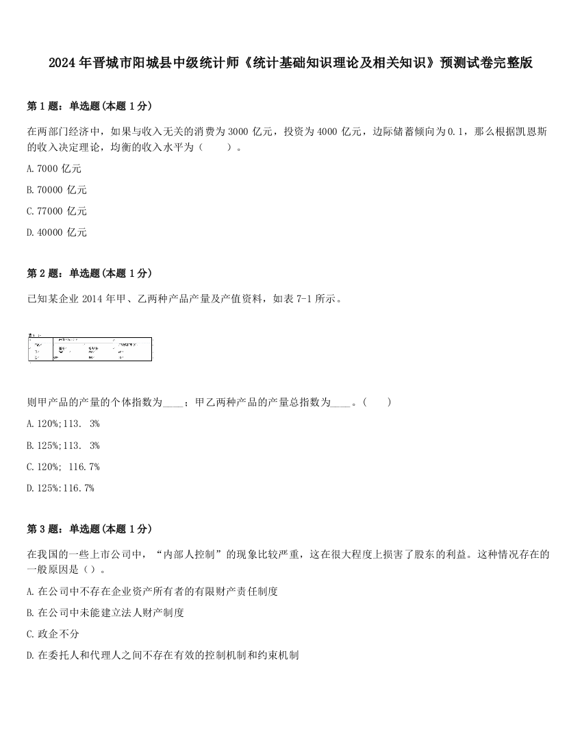 2024年晋城市阳城县中级统计师《统计基础知识理论及相关知识》预测试卷完整版