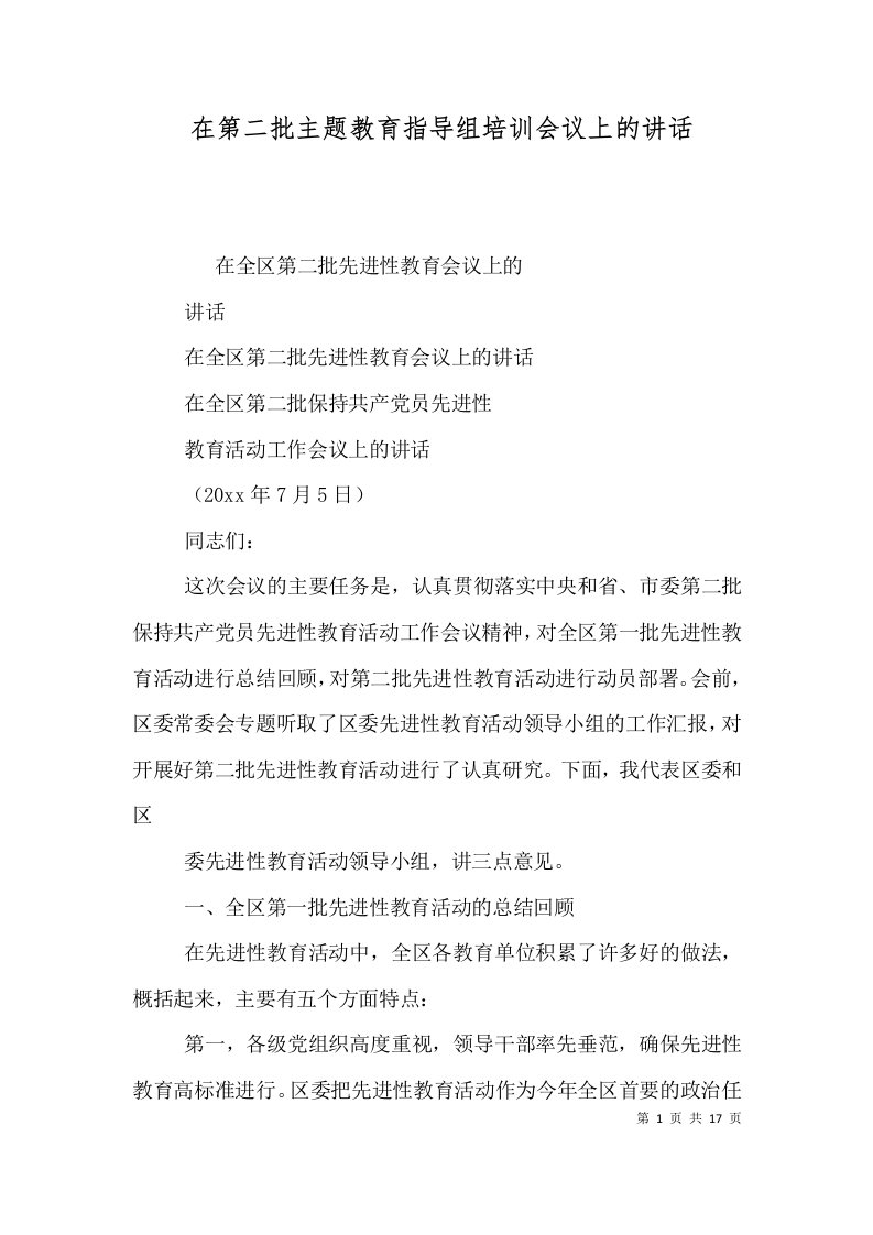 在第二批主题教育指导组培训会议上的讲话