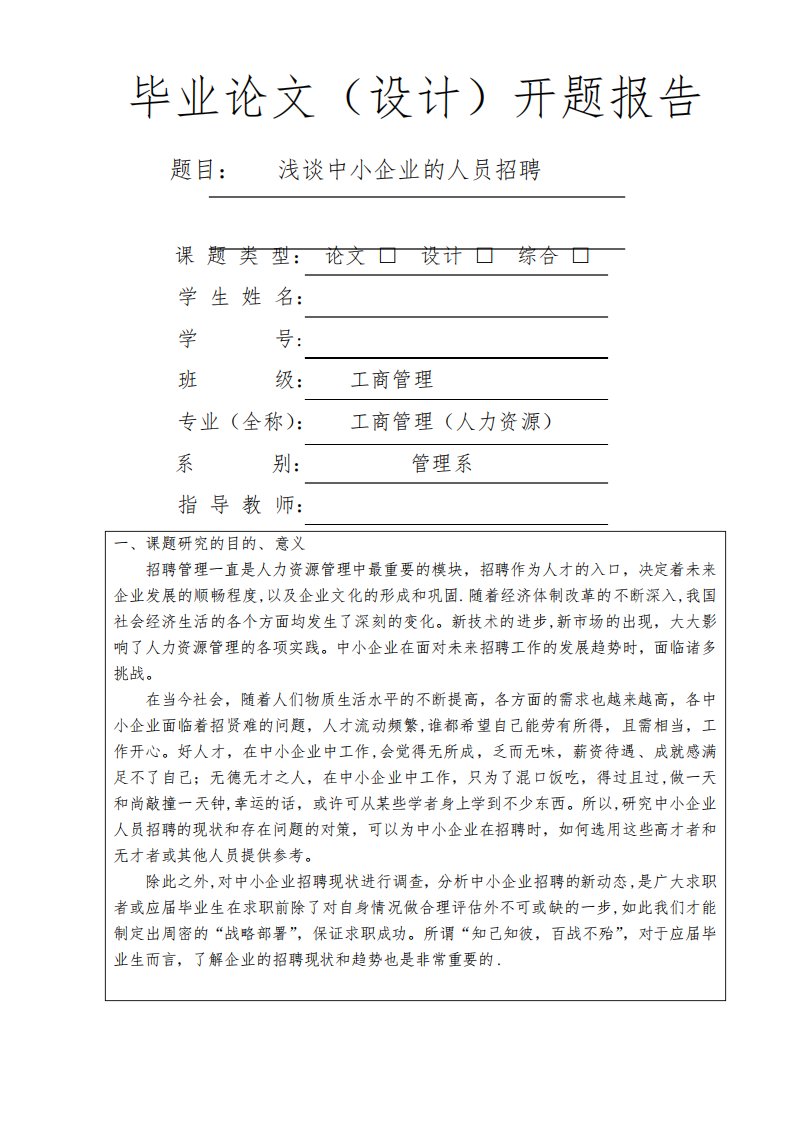 浅谈中小企业的人员招聘毕业论文设计开题报告