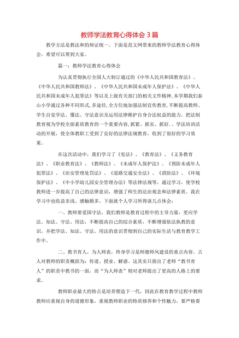 教师学法教育心得体会3篇