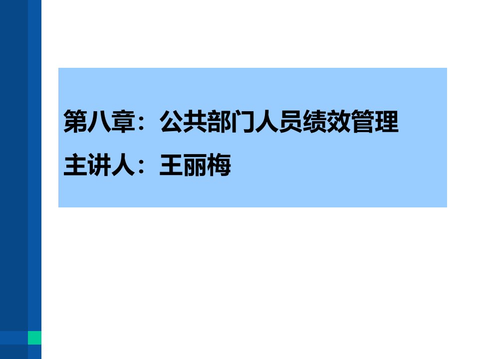 教学课件PPT公共部门人员绩效管理