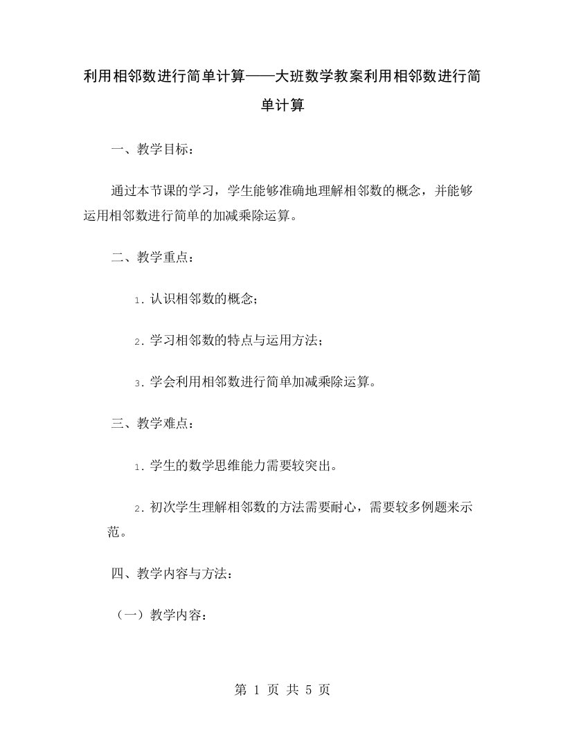 利用相邻数进行简单计算——大班数学教案