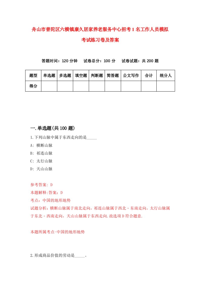 舟山市普陀区六横镇康久居家养老服务中心招考1名工作人员模拟考试练习卷及答案第2期