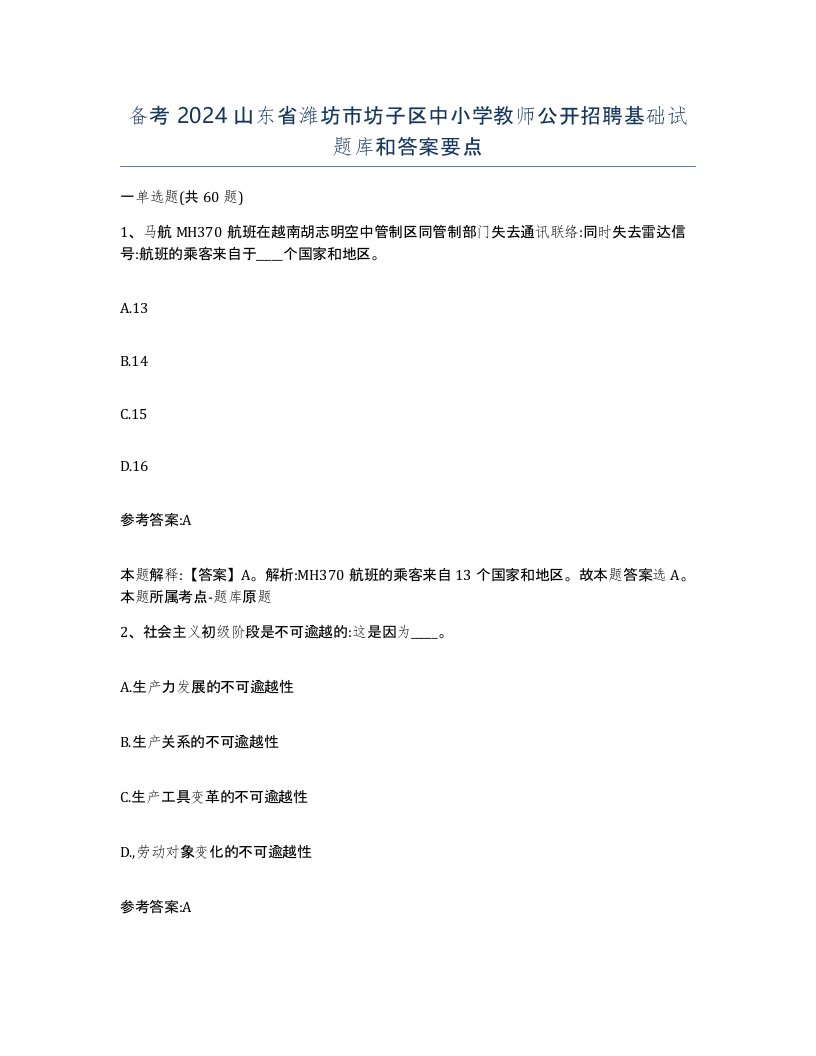 备考2024山东省潍坊市坊子区中小学教师公开招聘基础试题库和答案要点