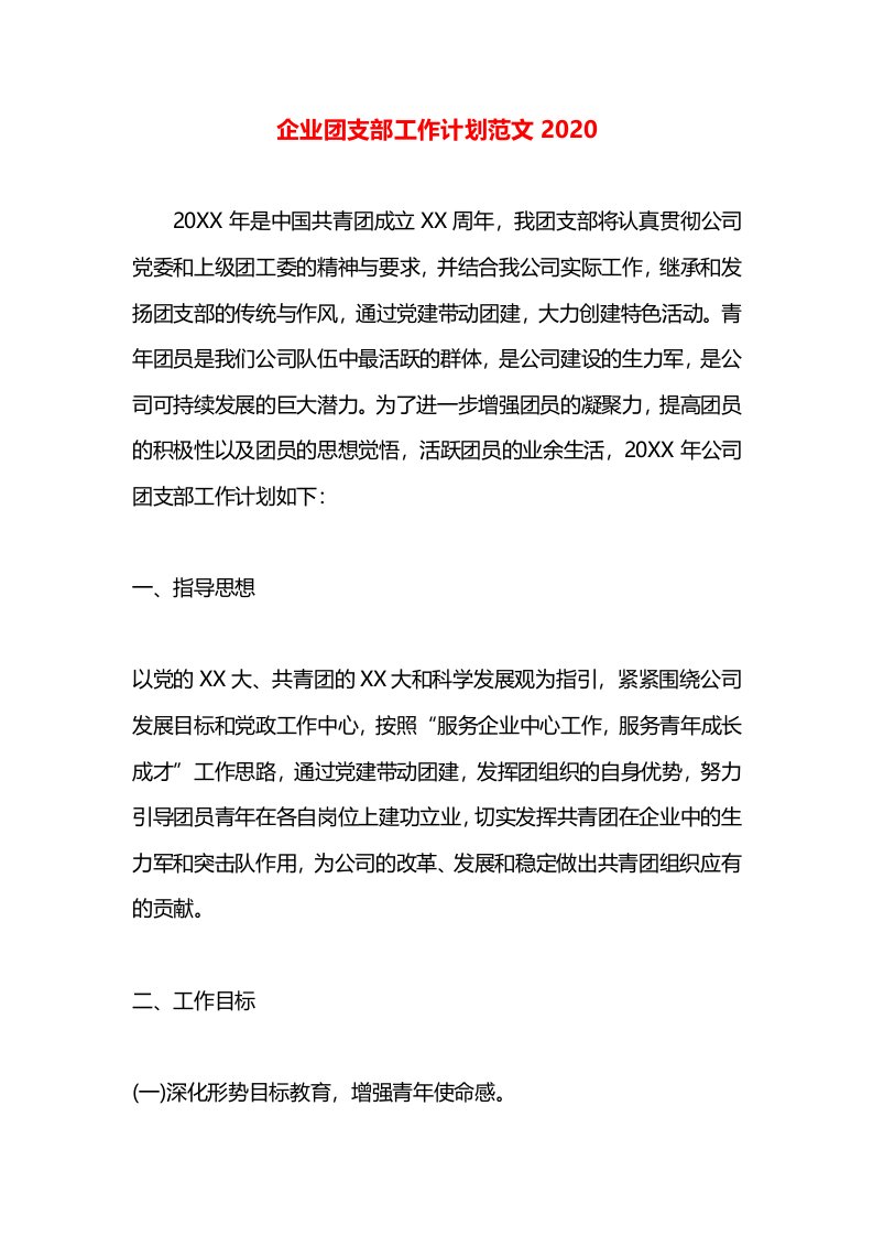 企业团支部工作计划范文2020