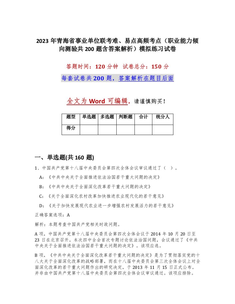 2023年青海省事业单位联考难易点高频考点职业能力倾向测验共200题含答案解析模拟练习试卷