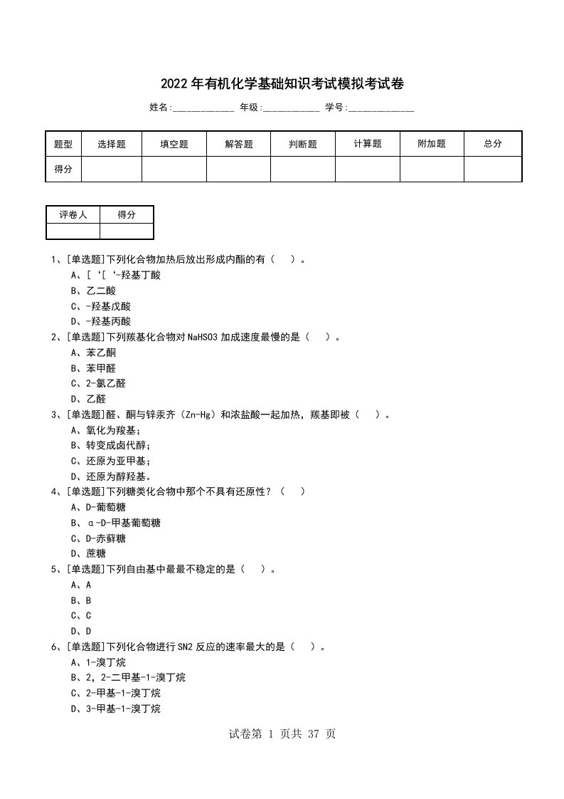 2022年有机化学基础知识考试模拟考试卷