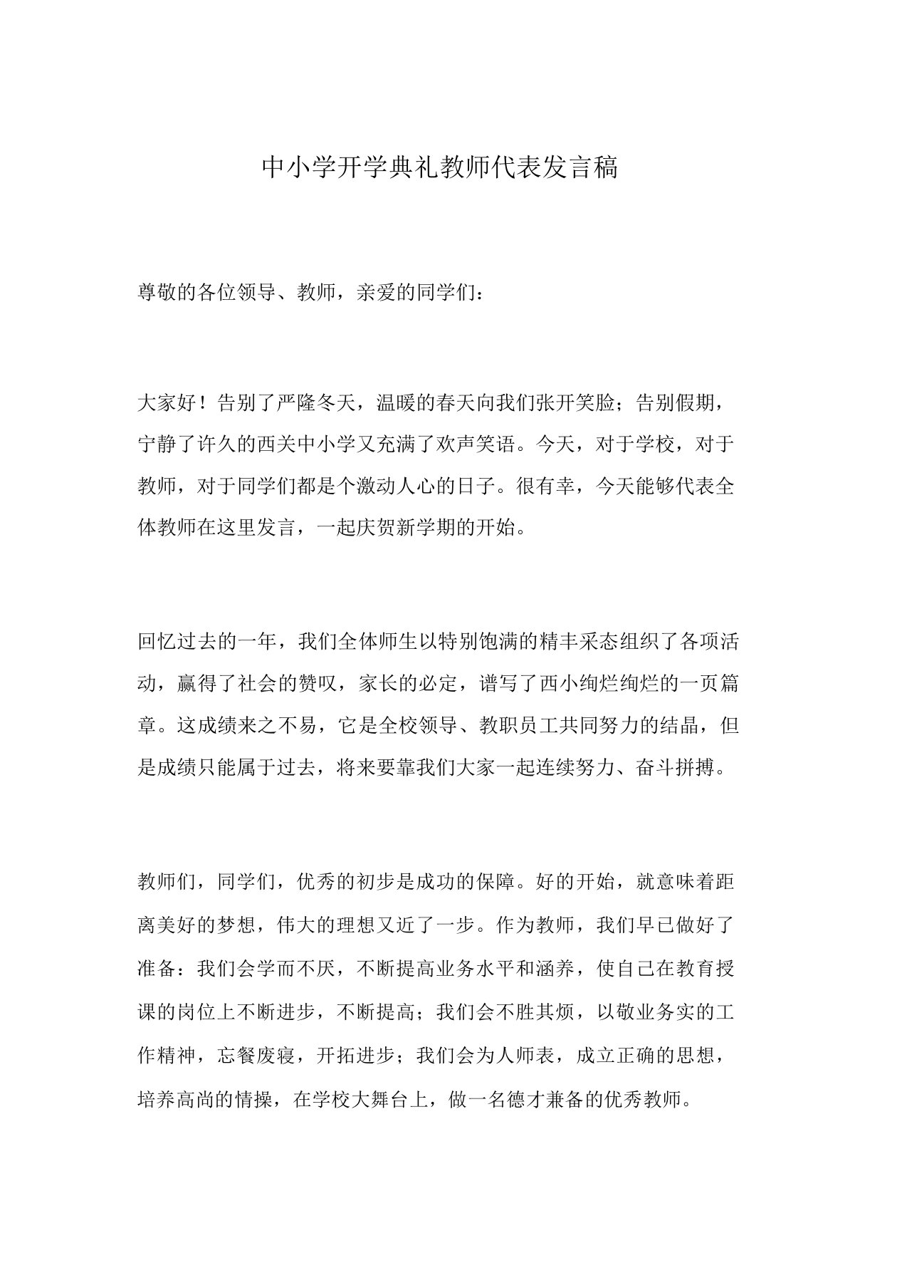 中小学开学典礼教师代表格发言稿