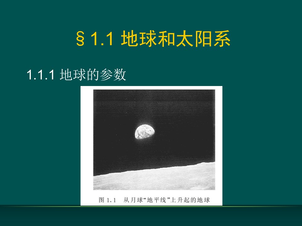 天体物理学lecture02地球和太阳系课件