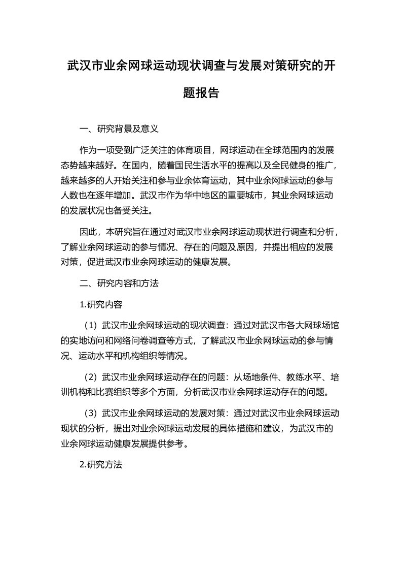 武汉市业余网球运动现状调查与发展对策研究的开题报告