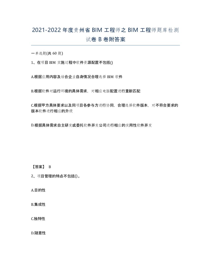 2021-2022年度贵州省BIM工程师之BIM工程师题库检测试卷B卷附答案