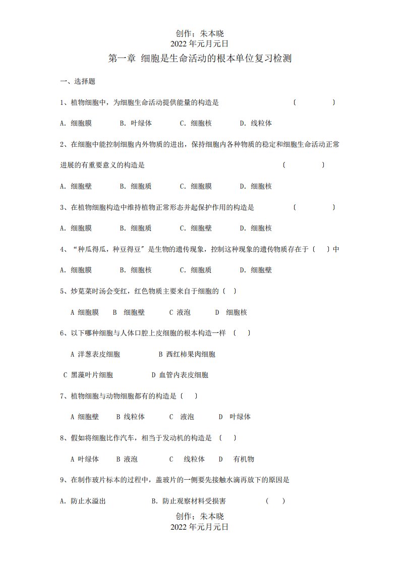 七年级生物上册第一章细胞是生命活动的基本单位复习检测试题