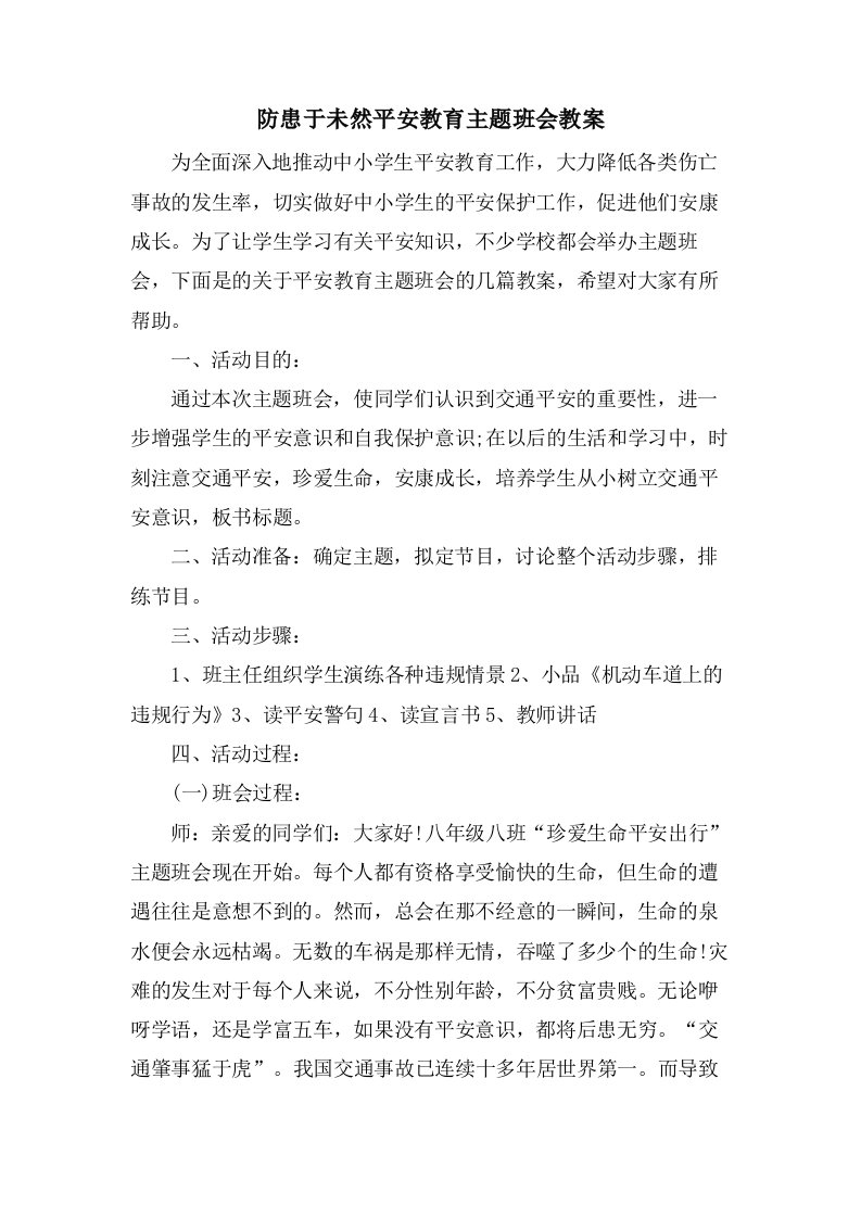 防患于未然安全教育主题班会教案