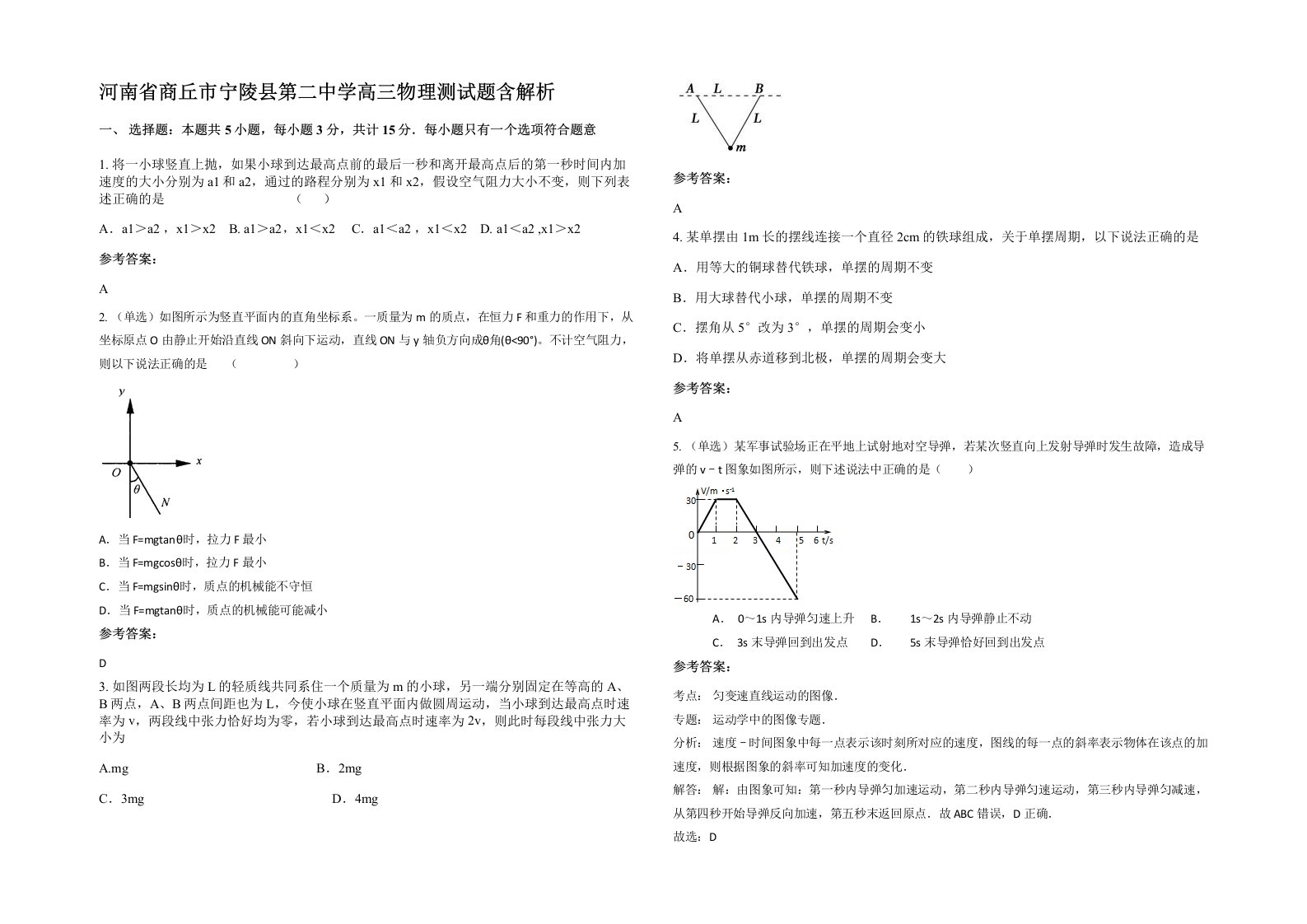 河南省商丘市宁陵县第二中学高三物理测试题含解析