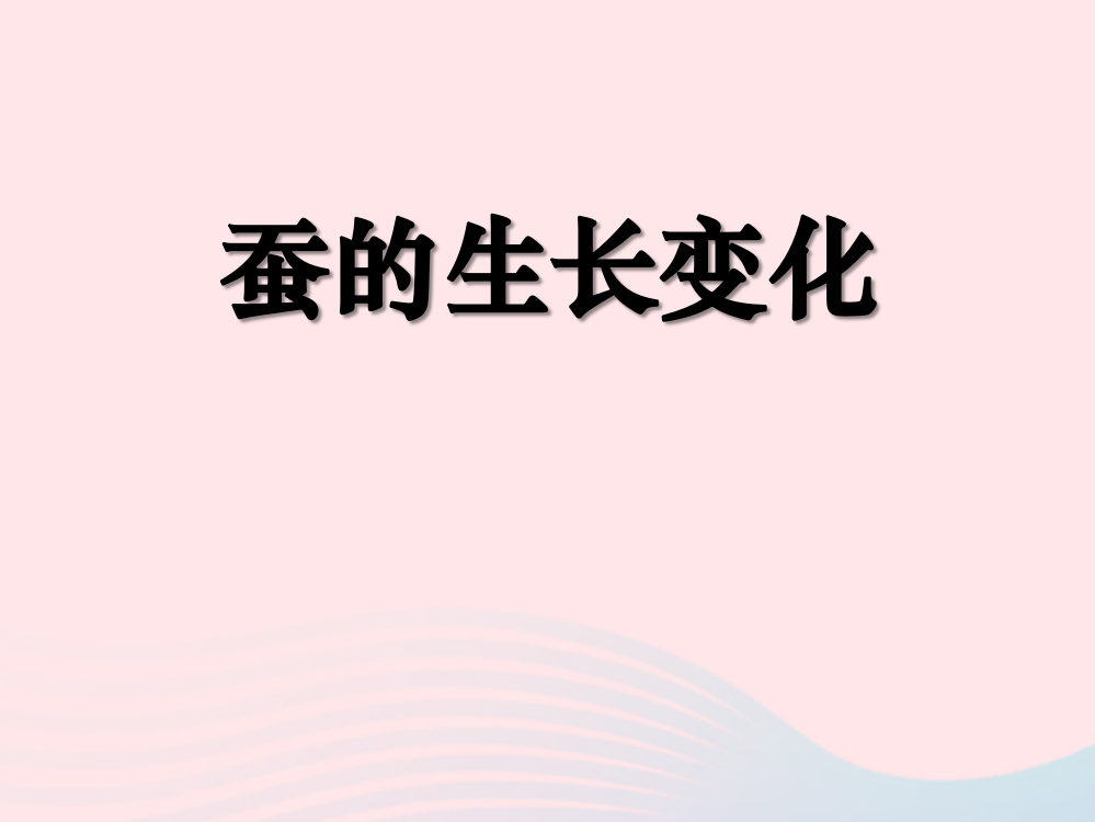 三年级科学下册