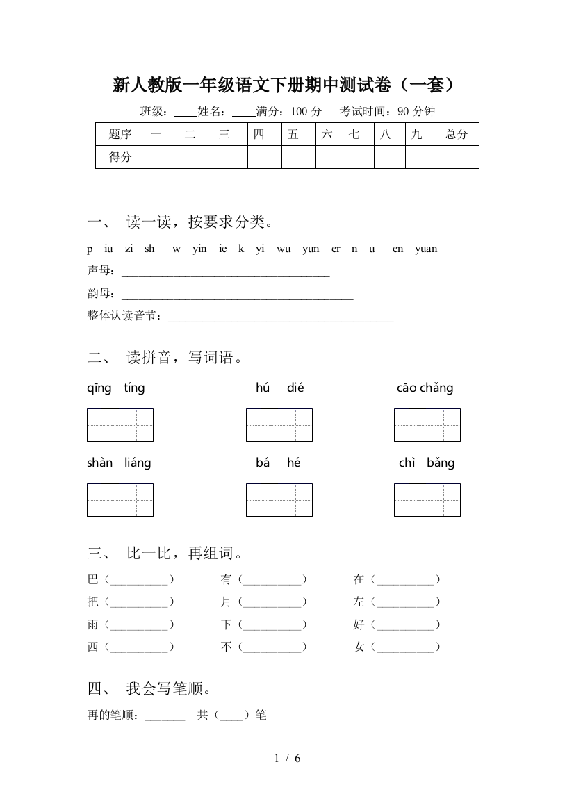 新人教版一年级语文下册期中测试卷(一套)