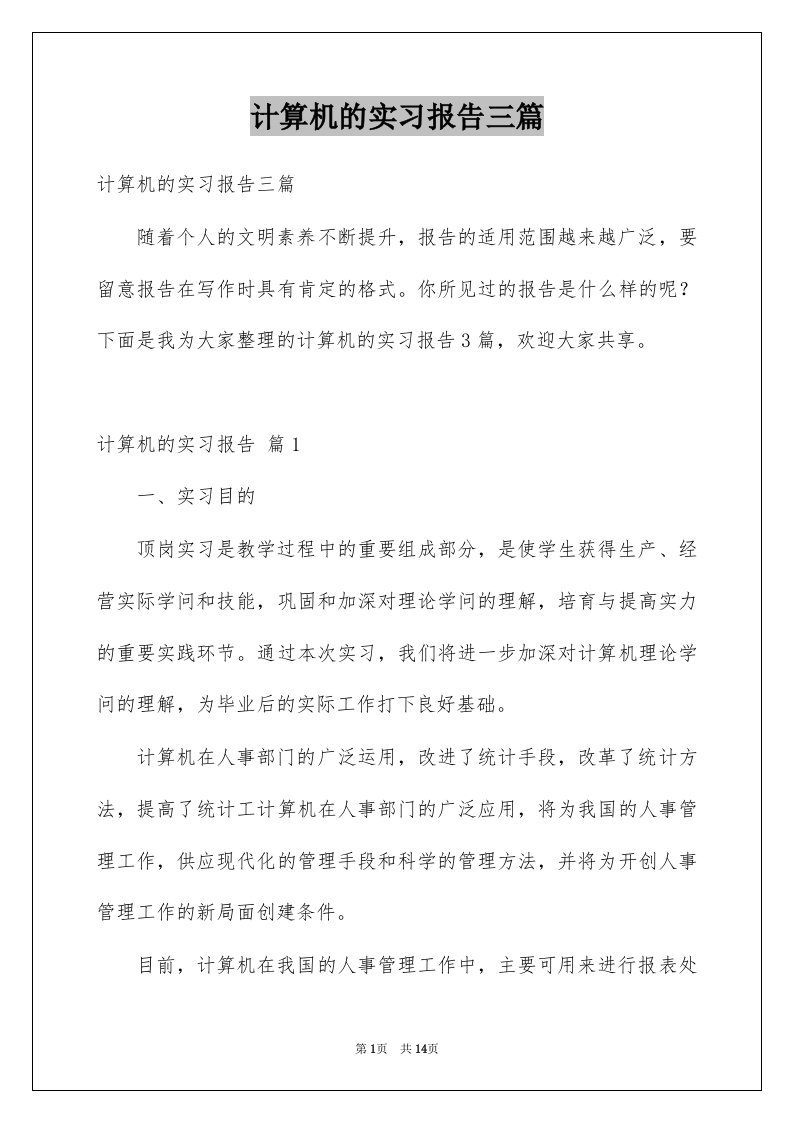 计算机的实习报告三篇例文